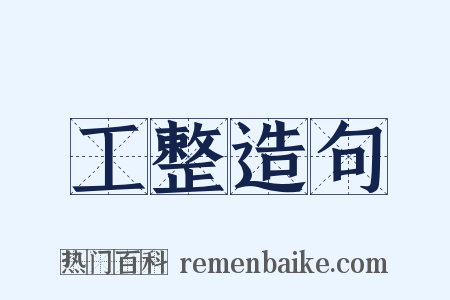 工整造句是什么意思的图片